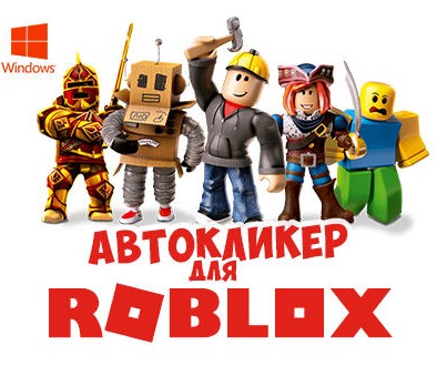 Скачать Автокликер для Роблокс